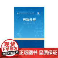 药物分析 9787568058384 全国高等院校药学类创新型系列“十三五”规划教材