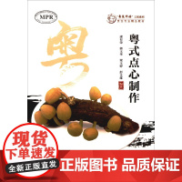 粤式点心制作 康有荣,郭玉华,梁玉婷 等 编 大学教材生活 正版图书籍 暨南大学出版社