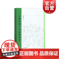 正版 儿童幻想小说叙事研究 新世纪儿童文学新论 全方位多维度展现儿童文学研究崭新格局 少年儿童出版社