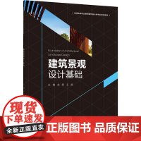 [正版书籍]建筑景观设计基础(全国高等职业教育建筑设计类专业规划教材)