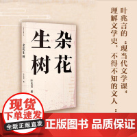 [叶兆言作品]杂花生树(叶兆言漫谈文学史深度八卦;周氏兄弟、郭沫若、吴宓、沈从文、徐志摩、钱钟书等不得不知的文人“八卦”