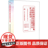 民法典婚姻家庭编继承编与婚姻法收养法继承法条文对照表 《民法典与相关旧法条文对照丛书》编写组 编 法律汇编/法律法规社科