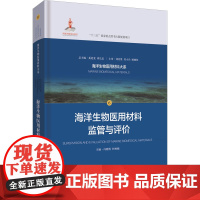 海洋生物医用材料监管与评价 冯晓明,柯林楠 编 医学其它生活 正版图书籍 上海科学技术出版社