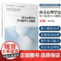 西方心理学史学习指导与习题集全国高等学校大学本科配套十三五规划教材供本科应用心理学相关专业用书郭本禹练习册人民卫生出版社