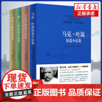 [全套4册]马克吐温短篇小说集+莫泊桑短篇小说集+契诃夫短篇小说集+欧亨利短篇小说集 世界名著中小学生课外阅读书籍新华正