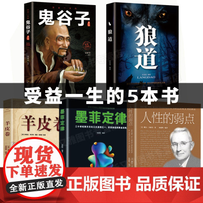 正版 受益一生的五本书狼道鬼谷子全集墨菲定律人性的弱点卡耐基羊皮卷莫非全套5册为人处世人际交往生存黄金法则成功励志书