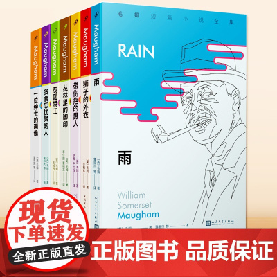 毛姆短篇小说全集共7册 一位绅士的画像+贪食忘忧果的人+英国特工+丛林里的脚印+带伤疤的男人+狮子的外衣+雨 外国小说作