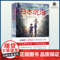 日本沉没 《三体》灵感来源 日本科幻大师小松左京代表作 热播动漫《日本沉没2020》原著小说 译林科幻系列 出版社 外国