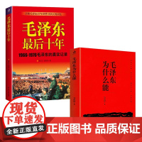 全2册毛.泽东最后十年+毛.泽东为什么能毛主席的真实记录毛主席警卫队长的回忆录工作红卫兵历时中国近代伟人故事书籍史实资料