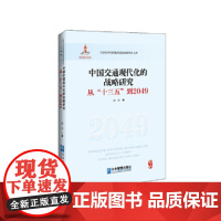 中国交通现代化的战略研究 从"十三五"到2049 盛磊 著 洪崎,贾康,黄剑辉 编 金融投资专业科技 正版图书籍