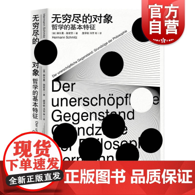 无穷尽的对象 哲学的基本特征 [德]赫尔曼施密茨 著 外国哲学 哲学史 现代哲学 上海人民出版社