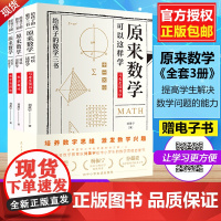 正版 给孩子的数学三书 原来数学可以这样学 刘薰宇著 数学趣味数学的园地 中小学数学思维数理化课外书籍书排行榜