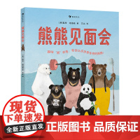 后浪正版 熊熊见面会 带孩子认识世界各地的熊熊 充满人文关怀与环保意识的幽默图科普百科画书书籍