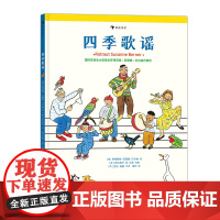 浪花朵朵童书 四季歌谣 15首来自生活的故事歌谣 引导孩子用音乐表达自我 儿歌 音乐启蒙书籍 后浪出版社正版书籍