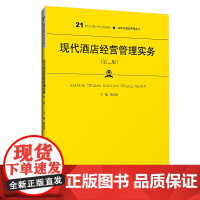 [正版书籍]现代酒店经营管理实务(第二版)(21世纪高职高专规划教材·旅游与酒店管理系列)