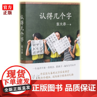 正版 认得几个字 张大春 发现汉字之美 汉语教养书 3-7岁幼儿园学龄前儿童汉字认字识字早教启蒙书籍 亲子共读 见字如来