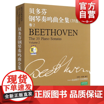 贝多芬钢琴奏鸣曲全集35首卷2 附扫码听音频 贝多芬钢琴谱奏命运第五交响曲 钢琴基础练习曲教材教程曲谱 上海音乐出版社