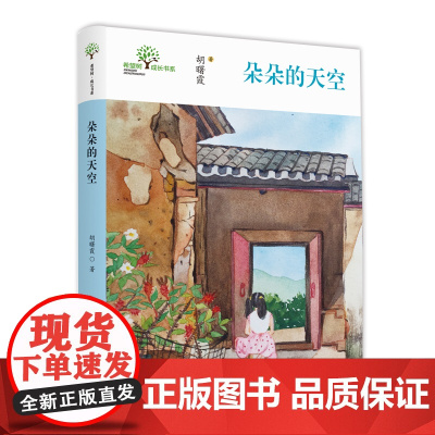 朵朵的天空希望树成长书系原创儿童文学8—14岁课后拓展读物唯美童年生活天真温暖儿童文学