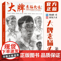 8成新 大牌素描头像第二季 我有我一套傅永辉人物五官骨骼肌肉体面人像肖像步骤对照临摹美术高考联考教材教程美院画册范本书籍