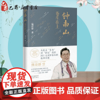 钟南山 苍生在上 熊育群 著 纪实/报告文学文学 正版图书籍 花城出版社