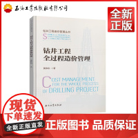 钻井工程全过程造价管理 石油工业出版社 9787518335794