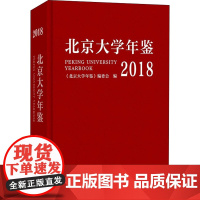 北京大学年鉴 2018 《北京大学年鉴》编委会 编 信息与传播理论经管、励志 正版图书籍 商务印书馆