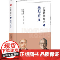 对话稻盛和夫 2 德与正义 (日)稻盛和夫,(日)中坊公平 著 喻海翔 译 自我实现社科 正版图书籍 东方出版社