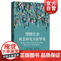 正版 理解社会社会研究方法导论 丹尼尔钱布利斯 拉塞尔舒特 社会学方法论入门教材 格致出版社