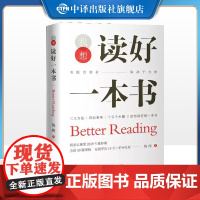 [正版]我想读好一本书 钱闯著 教你如何有效阅读一本书阅读指南 教你阅读方法与技巧书籍 读书看书阅读技巧教程 中译出