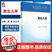 新生儿学 高等学校十三五规划教材 供临床医学儿科专业方向用 陈超 杜立中 封志纯编 人民卫生出版社97871172