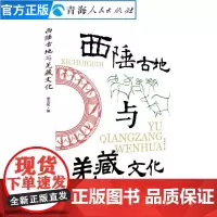 西陲古地与羌藏文化 李文实著青海地理文化历史宗教书 青海历史文学作品精选书名家经典书籍中国通史古代史历史知识读物