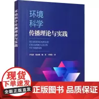 环境科学传播理论与实践 卢佳新 等 著 环境科学专业科技 正版图书籍 环境科学出版社