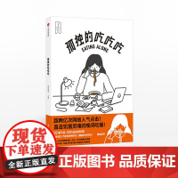 食帖番组 孤独的吃吃吃 附大量烹饪贴士 食帖原创超人气吃播《孤独的吃吃吃》同名图书 中信出版社图书 正版书籍