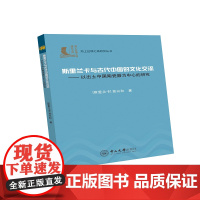 斯里兰卡与古代中国的文化交流——以出土中国陶瓷器为中心的研究