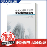 装配式混凝土建筑常见问题防治指南(2019版)建筑设计 施工 机电装修 同济大学出版社 9787560892498