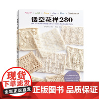 镂空花样280 编织图书手工书 棒针编织镂空花样蕾丝花样基本针法花样编织 河南科学技术出版社