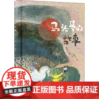 马头琴的故事 鲍尔吉·原野 著 贵图子 绘 绘本/图画书/少儿动漫书少儿 正版图书籍 中国少年儿童出版社