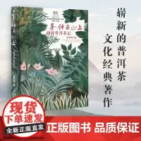 [作者签名限量版]茶神在山上:勐海普洱茶记 雷平阳 云南人民出版社