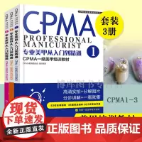 专业美甲从入门到精通(CPMA1-3级美甲培训教材) 共3册 CPMA专业美甲培训系列 美甲师 CPMA认证 美甲培训