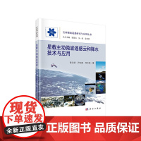 星载主动微波遥感云和降水技术与应用 自然科学 科学出版社 正版书籍