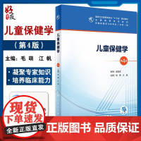 儿童保健学 第4四版 全国高等学校教材十三五规划教材 毛萌 江帆编著 供临床医学儿科专业方向用 人民卫生出版社978