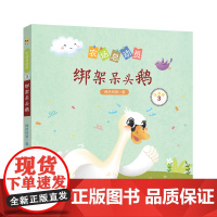 农场总动员绑架呆头鹅注音版开心小农场温馨一家人童话故事7岁8岁9岁一二年级桥梁书课后儿童文学读物