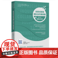 欣赏式探询团队协作案例集 正版 罗宾 斯特拉顿 博克赛尔 著华夏出版社/设计“欣赏式探询工作坊”阅读教材书籍