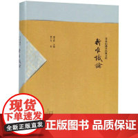 新唯识论 20世纪佛学经典文库 熊十力穷尽毕生精力所著,贯穿了熊先生自己对佛学的理解