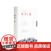 晚清三国 李洁 舌尖上总导演陈晓卿 实地探寻中日俄“三国演义” 历史 理想国