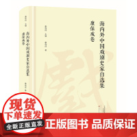 海内外中国戏剧史家自选集.康保成卷 海内外中国戏剧史家自选集