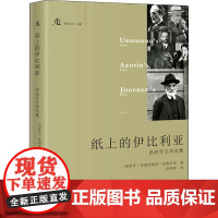 纸上的伊比利亚 西班牙文学选集 (西)弗朗西斯科·克维多 等 著 林贤治 编 范晔 等 译 现代/当代文学文学 正版图书