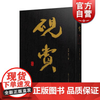 砚赏 韩天衡 韩回之 古今砚文化特展展览画册 海派大家韩天衡亲笔力作精品画册 古砚 名砚 砚文化 上海人民美术出版社