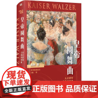 皇帝圆舞曲 从启蒙到日落的欧洲 高林 著 欧洲史社科 正版图书籍 东方出版社