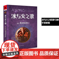 新版平装冰与火之歌13魔龙的狂舞(上)谭光磊屈畅译乔治马丁外国文学奇幻全套外国魔化玄幻科幻小说独角兽书系图书重庆出版社